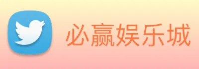 必赢娱乐城 logo